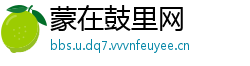 蒙在鼓里网